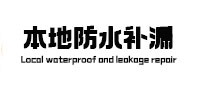 电白防水补漏
